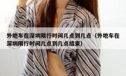 外地车在深圳限行时间几点到几点（外地车在深圳限行时间几点到几点结束）