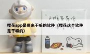樱花app是用来干嘛的软件（樱花这个软件是干嘛的）