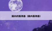 国内的服务器（国内服务器）
