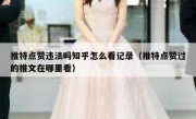 推特点赞违法吗知乎怎么看记录（推特点赞过的推文在哪里看）