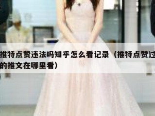 推特点赞违法吗知乎怎么看记录（推特点赞过的推文在哪里看）