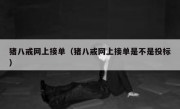 猪八戒网上接单（猪八戒网上接单是不是投标）