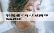 尾号限行成都2022年11月（成都尾号限行2021年最新）
