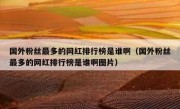 国外粉丝最多的网红排行榜是谁啊（国外粉丝最多的网红排行榜是谁啊图片）