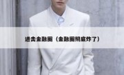 进击金融圈（金融圈彻底炸了）