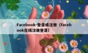 Facebook-登录或注册（facebook在线注册登录）