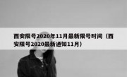 西安限号2020年11月最新限号时间（西安限号2020最新通知11月）