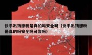 快手出钱涨粉是真的吗安全吗（快手出钱涨粉是真的吗安全吗可靠吗）