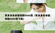 赞多多安卓版领取8888赞（赞多多安卓版领取8888赞下载）