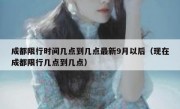 成都限行时间几点到几点最新9月以后（现在成都限行几点到几点）