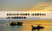 北京2021年7月份限号（北京限号2021年7月最新限号表）
