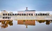 快手怎么关闭评论仅自己可见（怎么隐藏别人的评论）