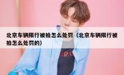 北京车辆限行被拍怎么处罚（北京车辆限行被拍怎么处罚的）