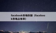 facebook市场份额（facebook市场占有率）