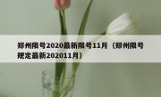 郑州限号2020最新限号11月（郑州限号规定最新202011月）