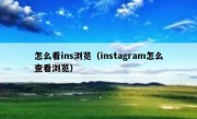 怎么看ins浏览（instagram怎么查看浏览）