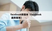 facebook新版本（facebook 最新版本）