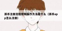 派币注册流程视频操作方法是什么（派币app怎么注册）