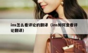 ins怎么看评论的翻译（ins如何查看评论翻译）