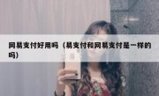 网易支付好用吗（易支付和网易支付是一样的吗）
