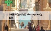 ins账号怎么购买（instagram怎么买）