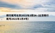 限行尾号北京2022年3月14（北京限行尾号2021年1月4号）
