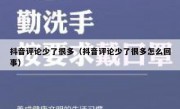 抖音评论少了很多（抖音评论少了很多怎么回事）