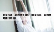北京市新一轮的尾号限行（北京市新一轮的尾号限行政策）