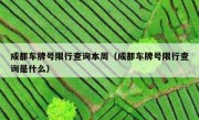成都车牌号限行查询本周（成都车牌号限行查询是什么）