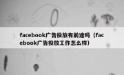facebook广告投放有前途吗（facebook广告投放工作怎么样）