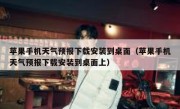 苹果手机天气预报下载安装到桌面（苹果手机天气预报下载安装到桌面上）