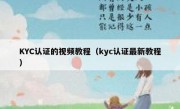 KYC认证的视频教程（kyc认证最新教程）