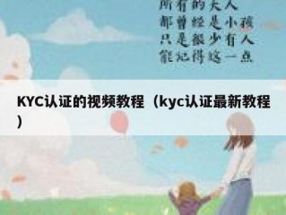 KYC认证的视频教程（kyc认证最新教程）