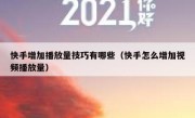 快手增加播放量技巧有哪些（快手怎么增加视频播放量）