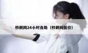 秒刷网24小时自助（秒刷网低价）