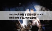 twitter安卓版下载最新版（twitter安卓版下载2020最新版）