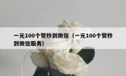一元100个赞秒到微信（一元100个赞秒到微信服务）