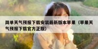 简单天气预报下载安装最新版本苹果（苹果天气预报下载官方正版）