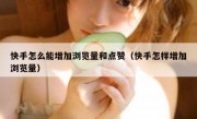 快手怎么能增加浏览量和点赞（快手怎样增加浏览量）