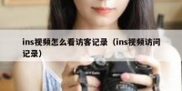 ins视频怎么看访客记录（ins视频访问记录）