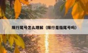 限行尾号怎么理解（限行是指尾号吗）
