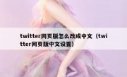 twitter网页版怎么改成中文（twitter网页版中文设置）
