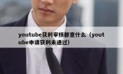 youtube获利审核都查什么（youtube申请获利未通过）