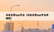 抖音点赞app平台（抖音点赞app平台有哪些）