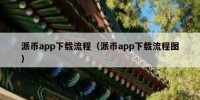 派币app下载流程（派币app下载流程图）