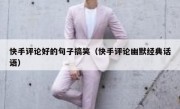 快手评论好的句子搞笑（快手评论幽默经典话语）