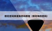 樱花密码锁更换密码教程（樱花锁改密码）