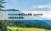 YouTube赚钱怎么提取（youtube收益怎么提现）