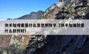 快手加观看量什么意思啊知乎（快手加播放量什么软件好）