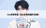 ins点赞界面（ins点赞的图片在哪）